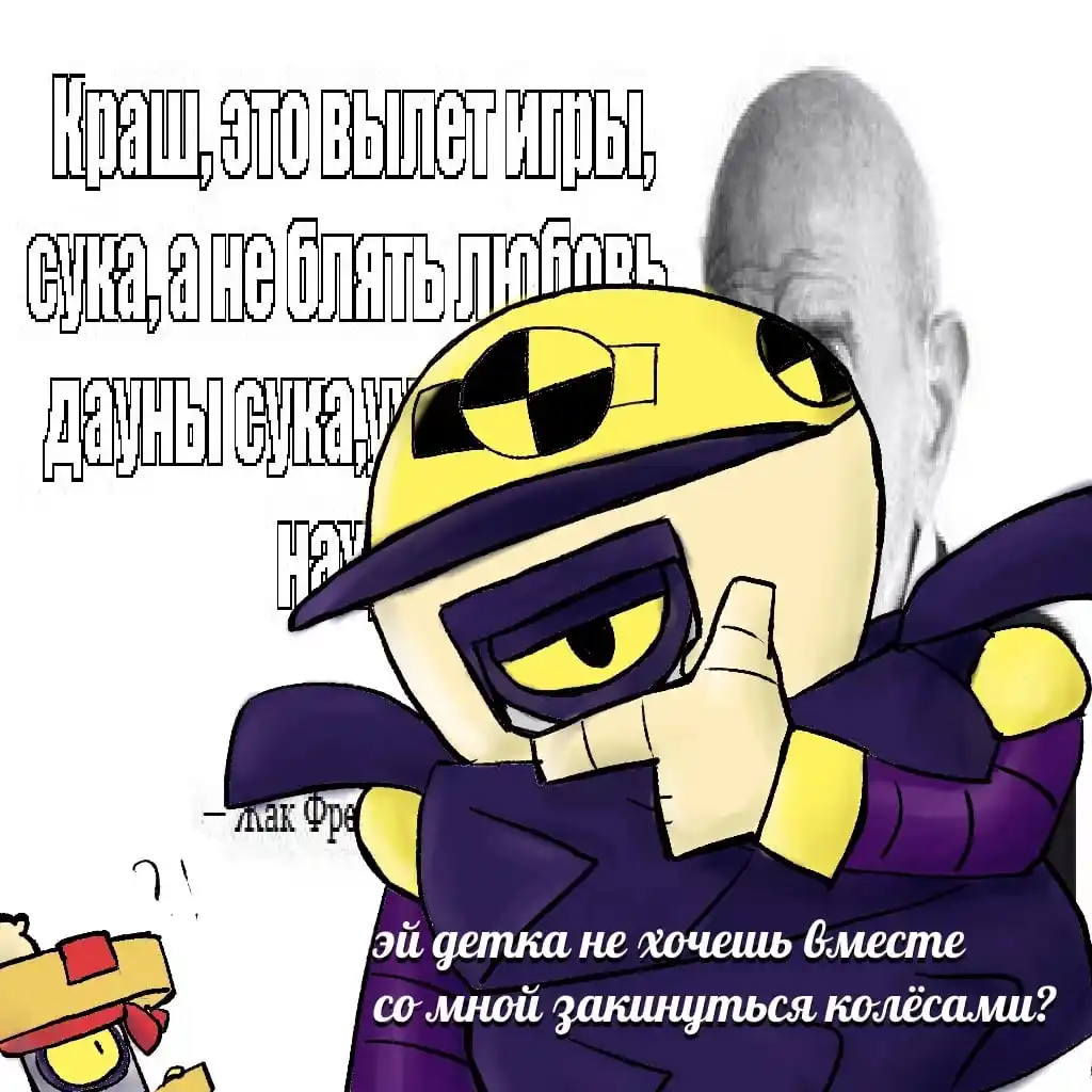 Краш Тестер Дэррил