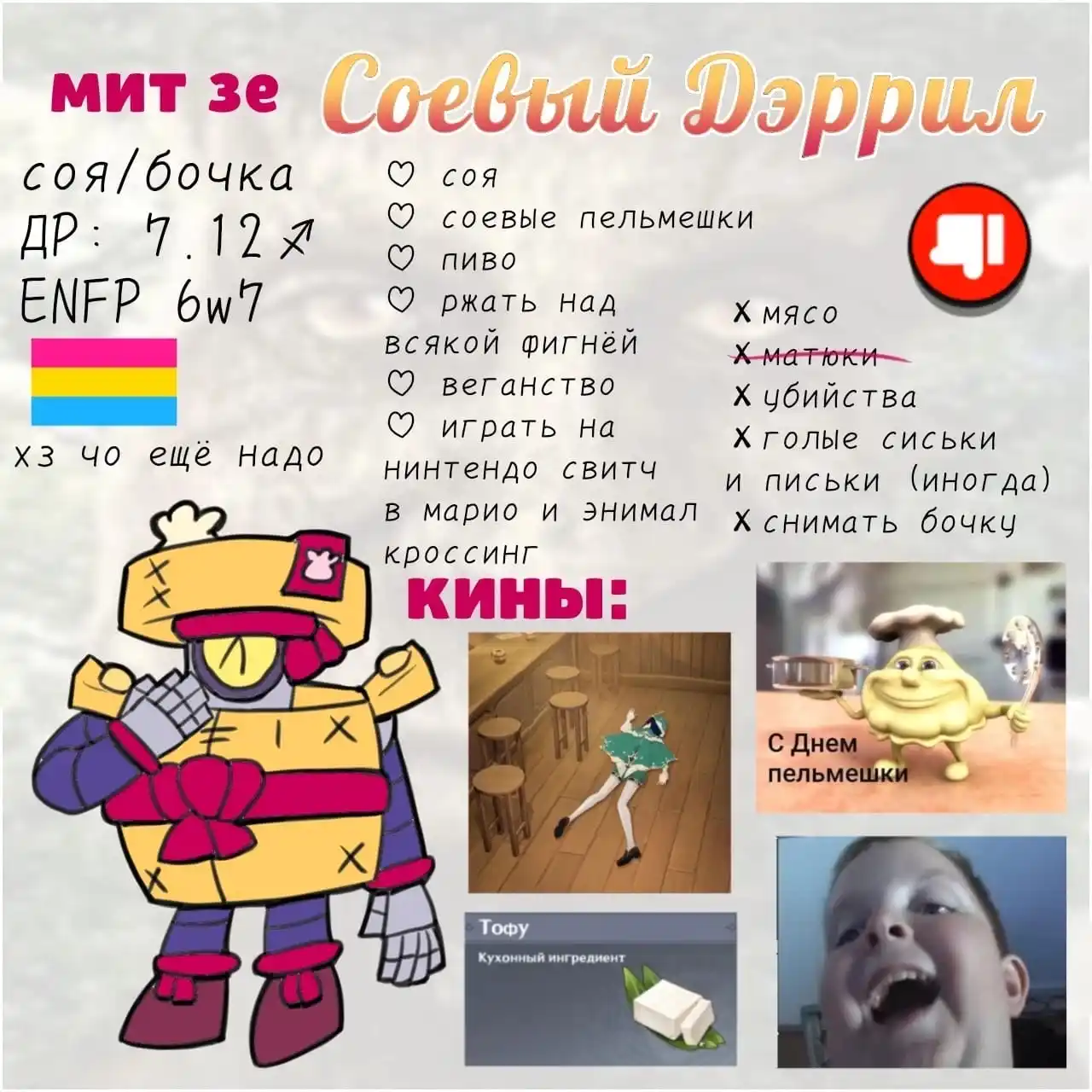 Соевый Дэррил
