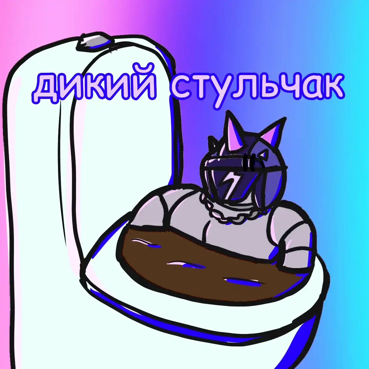 Дикий Сту