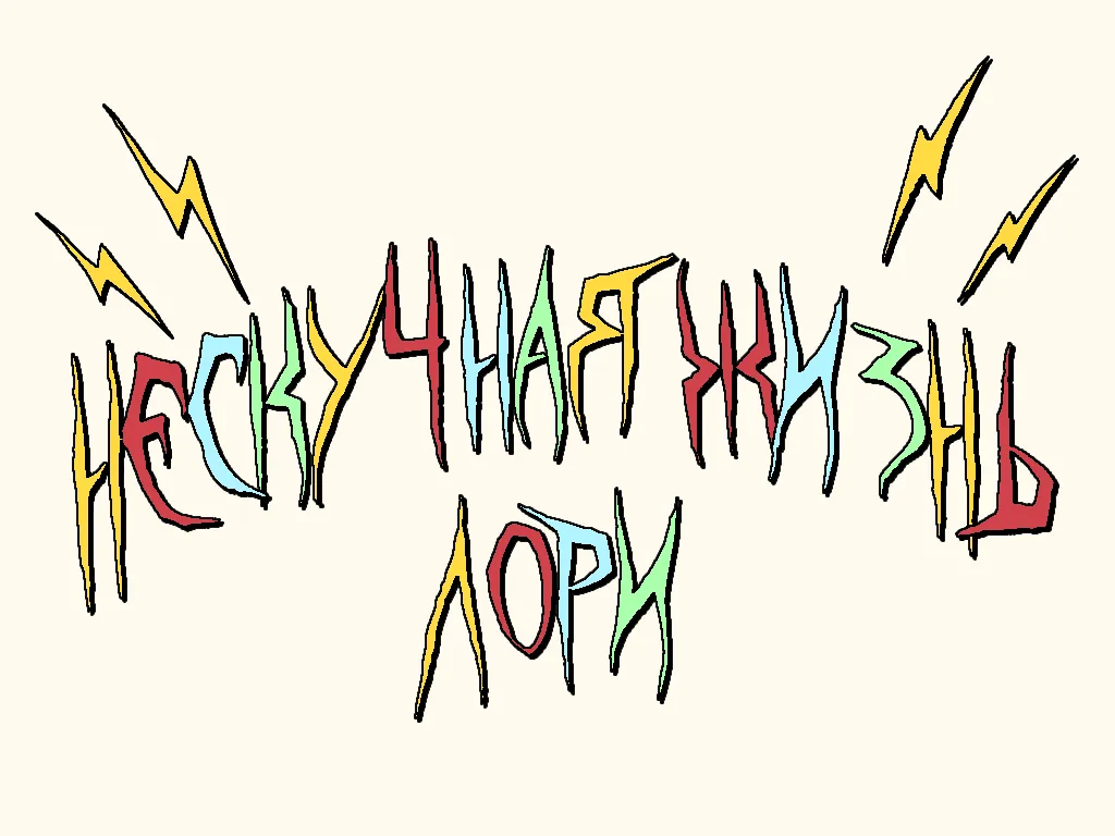 Нескучная жизнь Лори
